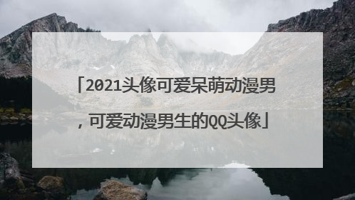2021头像可爱呆萌动漫男，可爱动漫男生的QQ头像