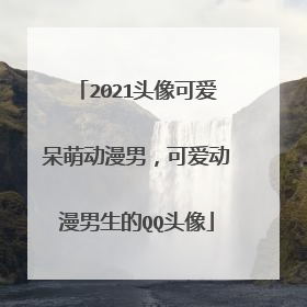 2021头像可爱呆萌动漫男,可爱动漫男生的QQ头像