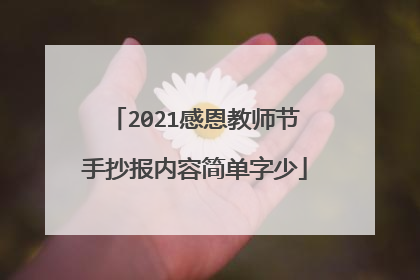 2021感恩教师节手抄报内容简单字少