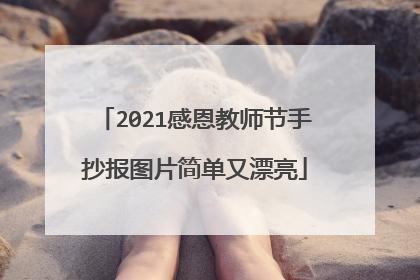 2021感恩教师节手抄报图片简单又漂亮