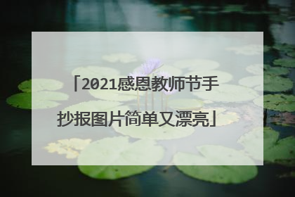 2021感恩教师节手抄报图片简单又漂亮