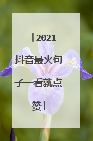 2021抖音最火句子一看就点赞