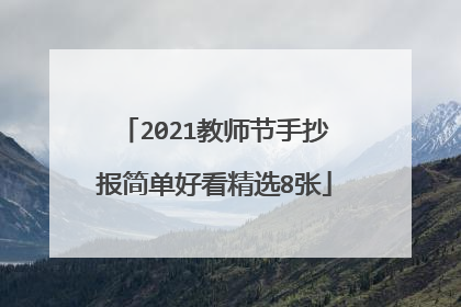 2021教师节手抄报简单好看精选8张