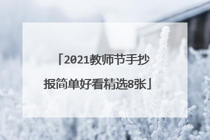 2021教师节手抄报简单好看精选8张
