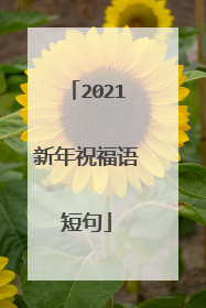 2021新年祝福语短句