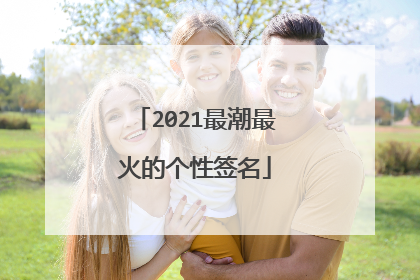 2021最潮最火的个性签名