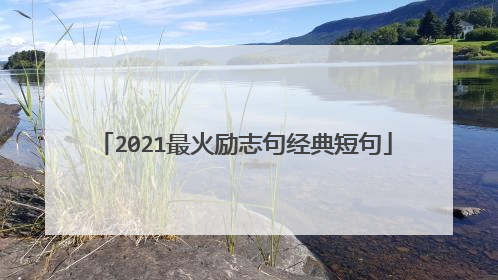 2021最火励志句经典短句