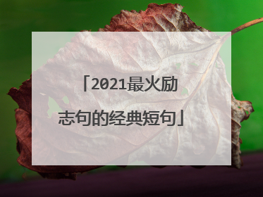 2021最火励志句的经典短句