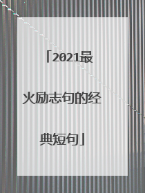 2021最火励志句的经典短句