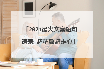 2021最火文案短句语录 超精致超走心