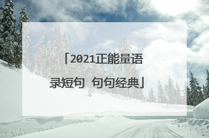 2021正能量语录短句 句句经典
