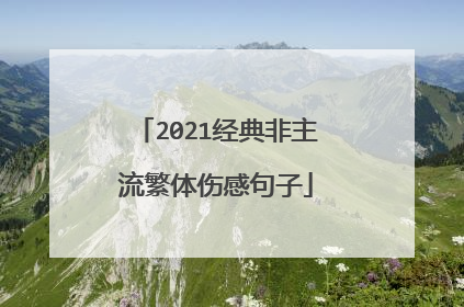 2021经典非主流繁体伤感句子
