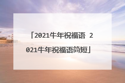 2021牛年祝福语 2021牛年祝福语简短