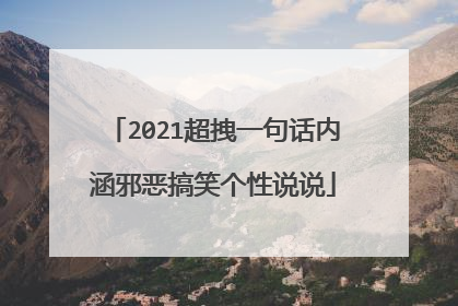 2021超拽一句话内涵邪恶搞笑个性说说