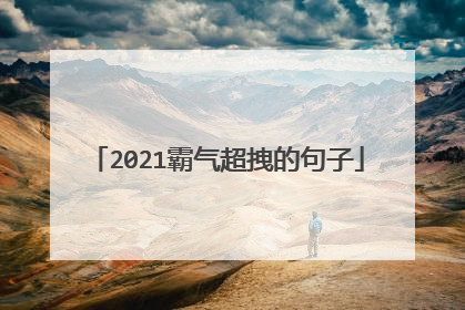 2021霸气超拽的句子