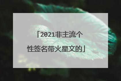 2021非主流个性签名带火星文的