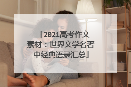 2021高考作文素材：世界文学名著中经典语录汇总