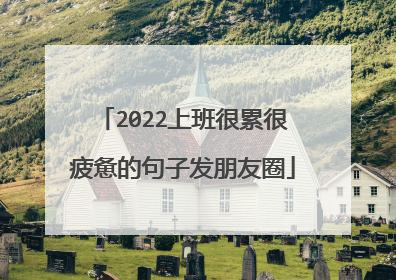2022上班很累很疲惫的句子发朋友圈