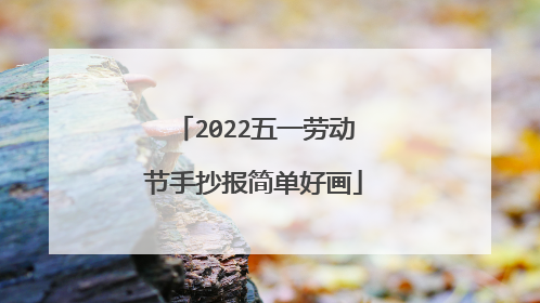 2022五一劳动节手抄报简单好画