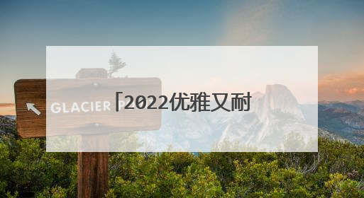 2022优雅又耐看的头像，好看又喜庆的头像2021