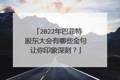 2022年巴菲特股东大会有哪些金句让你印象深刻?