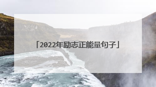 2022年励志正能量句子