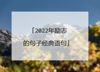 2022年励志的句子经典语句