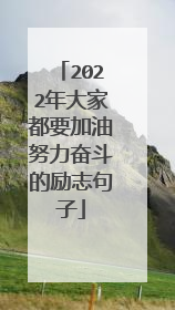 2022年大家都要加油努力奋斗的励志句子