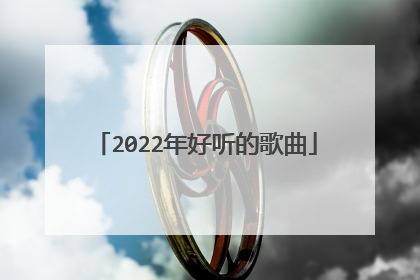 2022年好听的歌曲