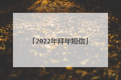 2022年拜年短信