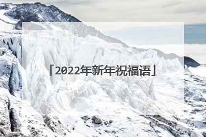 2022年新年祝福语