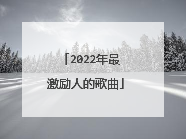 2022年最激励人的歌曲