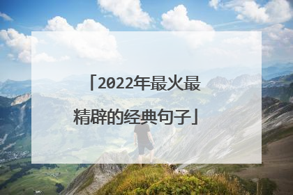 2022年最火最精辟的经典句子
