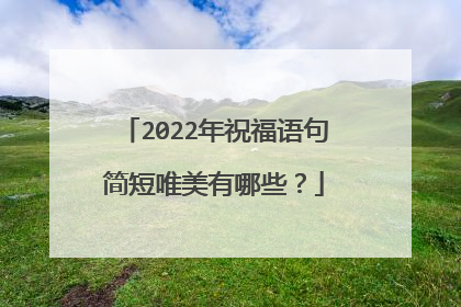 2022年祝福语句简短唯美有哪些?