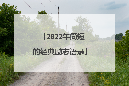 2022年简短的经典励志语录