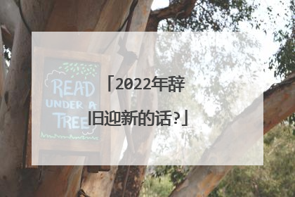 2022年辞旧迎新的话?