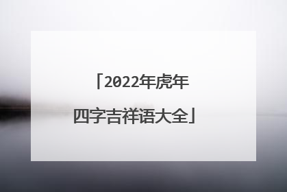 2022年虎年四字吉祥语大全
