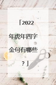 2022年虎年四字金句有哪些?