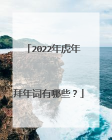2022年虎年拜年词有哪些?
