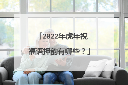 2022年虎年祝福语押韵有哪些?