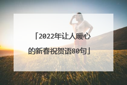2022年让人暖心的新春祝贺语80句