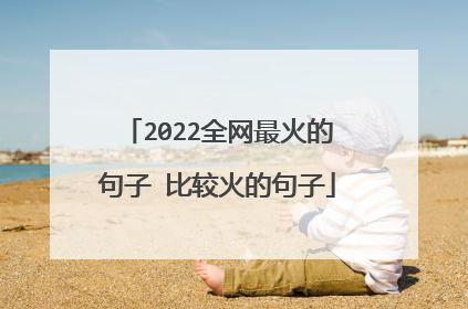 2022全网最火的句子 比较火的句子