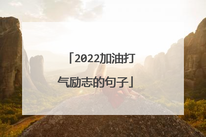 2022加油打气励志的句子