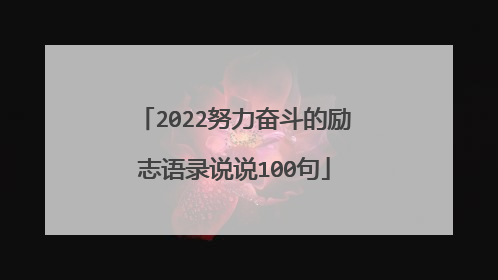 2022努力奋斗的励志语录说说100句