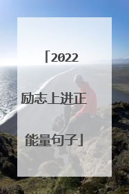 2022励志上进正能量句子