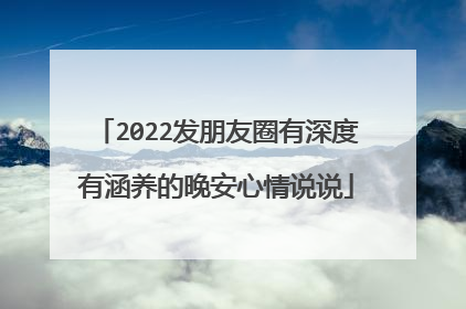 2022发朋友圈有深度有涵养的晚安心情说说
