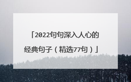 2022句句深入人心的经典句子(精选77句)
