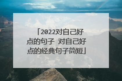 2022对自己好点的句子 对自己好点的经典句子简短