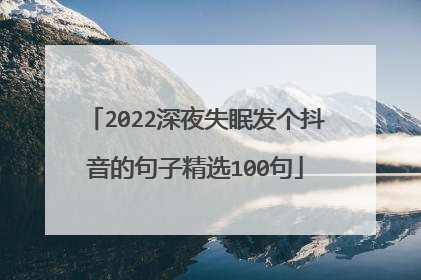 2022深夜失眠发个抖音的句子精选100句