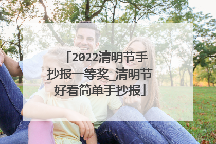 2022清明节手抄报一等奖_清明节好看简单手抄报